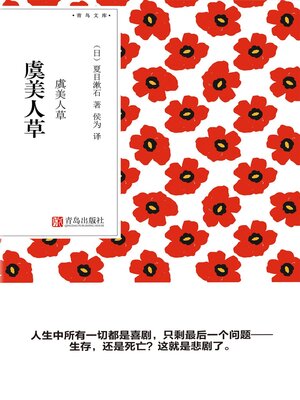 cover image of 虞美人草（青鸟文库）